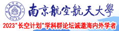 美女操在线看南京航空航天大学2023“长空计划”学科群论坛诚邀海内外学者