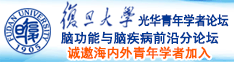 h漫白皮后入摇诚邀海内外青年学者加入|复旦大学光华青年学者论坛—脑功能与脑疾病前沿分论坛